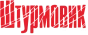 Штурмовик
