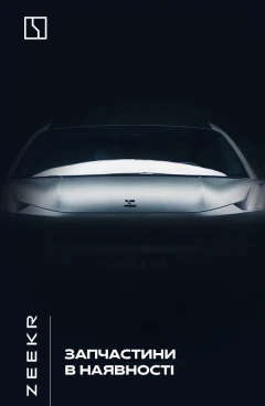 Запчасти на Zeekr