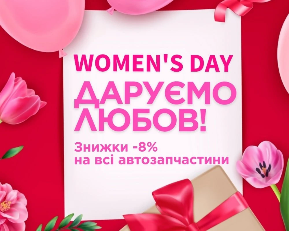 Скидки 8% для женщин на любой заказ!