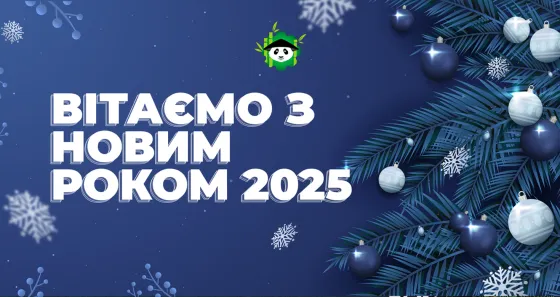 Поздравляем с Новым годом 2025!