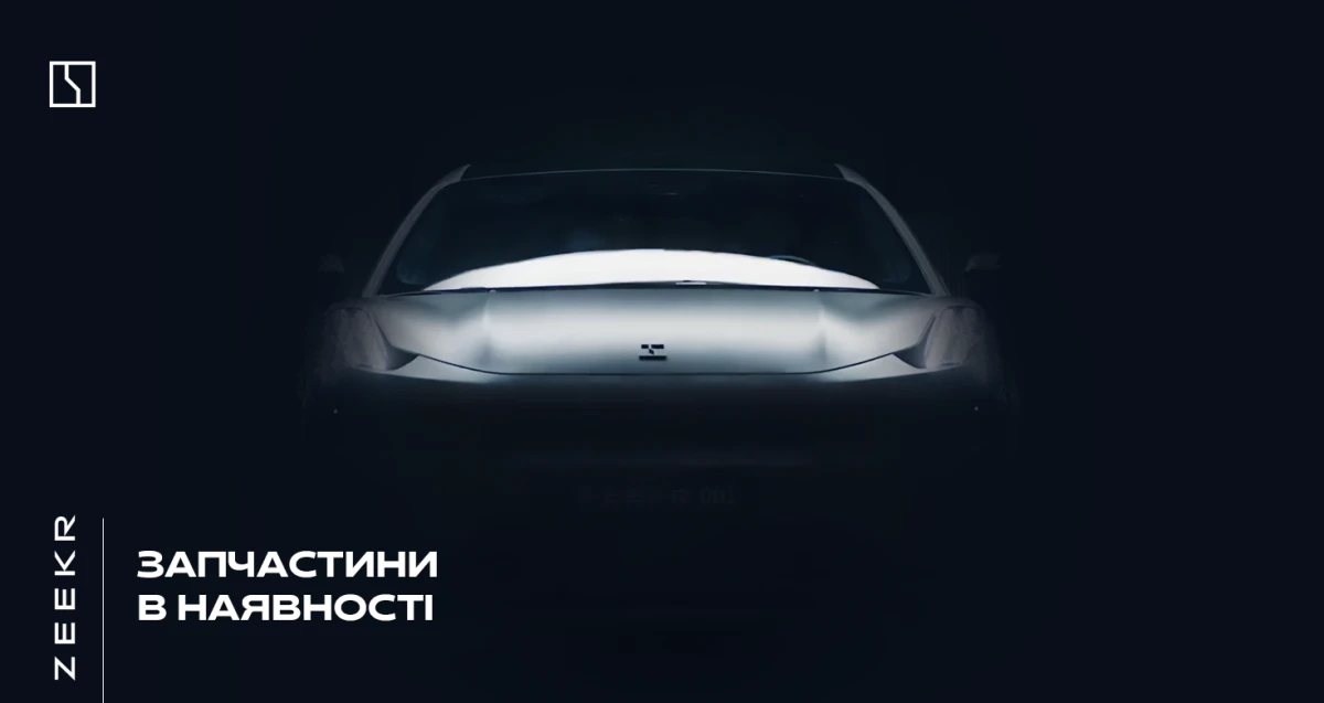 Запчасти Zeekr уже в наличии!