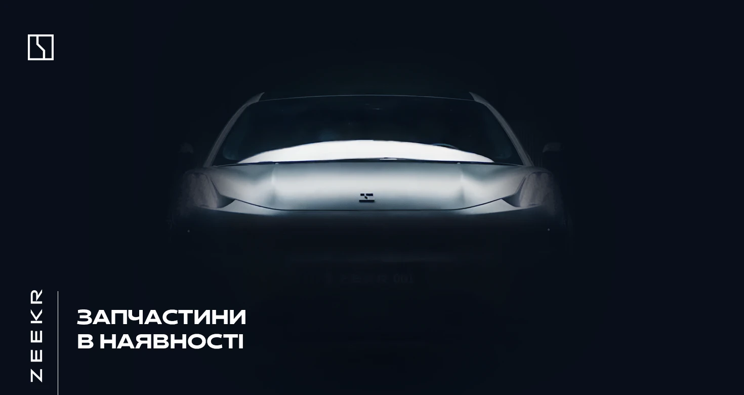 Запчасти Zeekr уже в наличии!