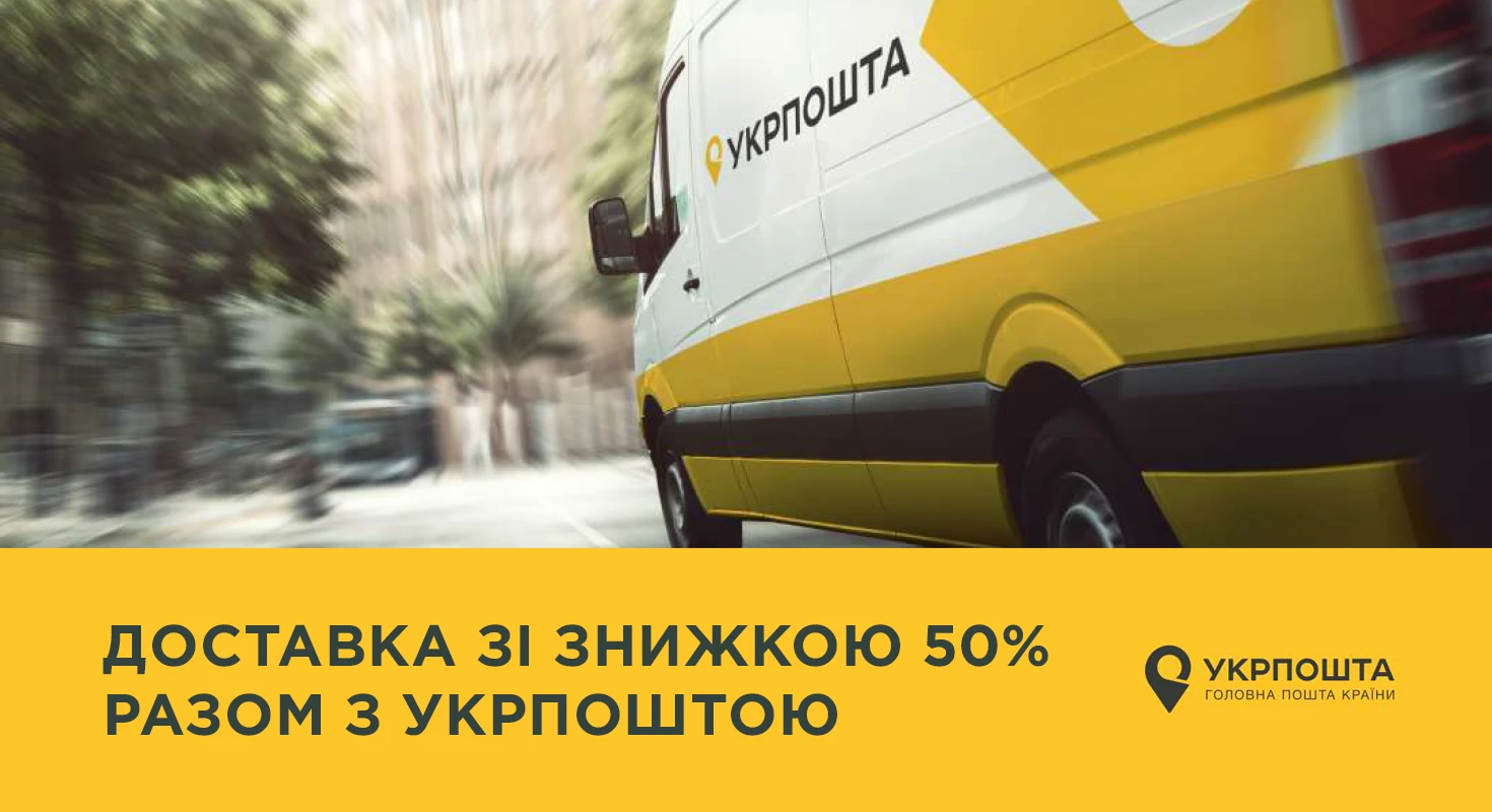 Экономь на доставке - минус 50% вместе с Укрпочтой!