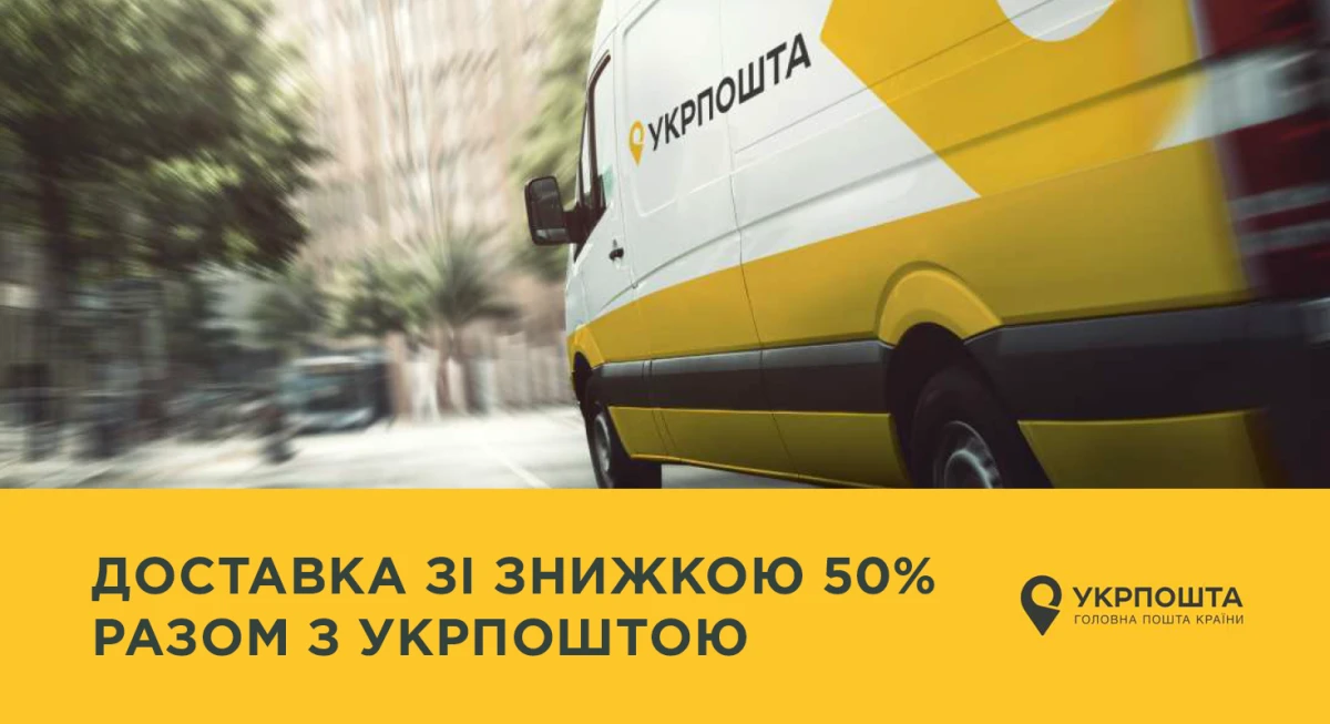 Экономь на доставке - минус 50% вместе с Укрпочтой!