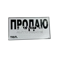 Наклейка "Продаю" 200х80мм. 00000026103
