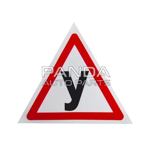 Наклейка знак "У" 140х140мм. 00000013917