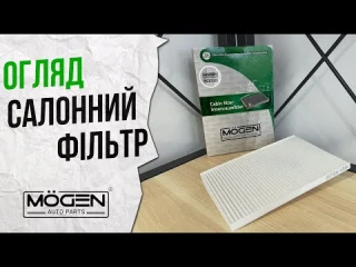 Обзор на фильтр салона Mogen: Когда его следует менять? Плюсы и минусы