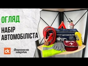 ТОП-5 вещей, которые должны быть у тебя в авто! Обзор на готовый набор автомобилиста ДК