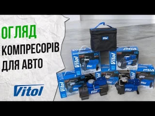 Автомобильные компрессоры Vitol: Что выбрать? Полное сравнение и обзор моделей Тестирование