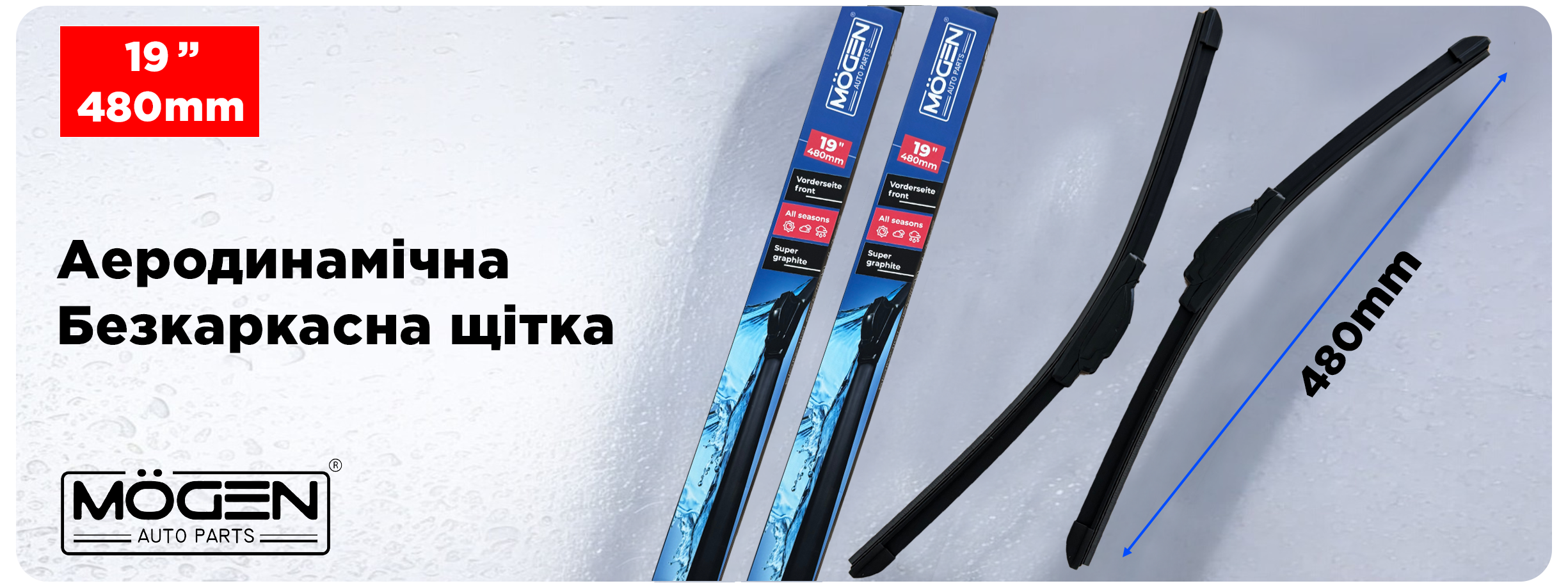 Щетка переднего стеклоочистителя  480мм MOGEN MW480