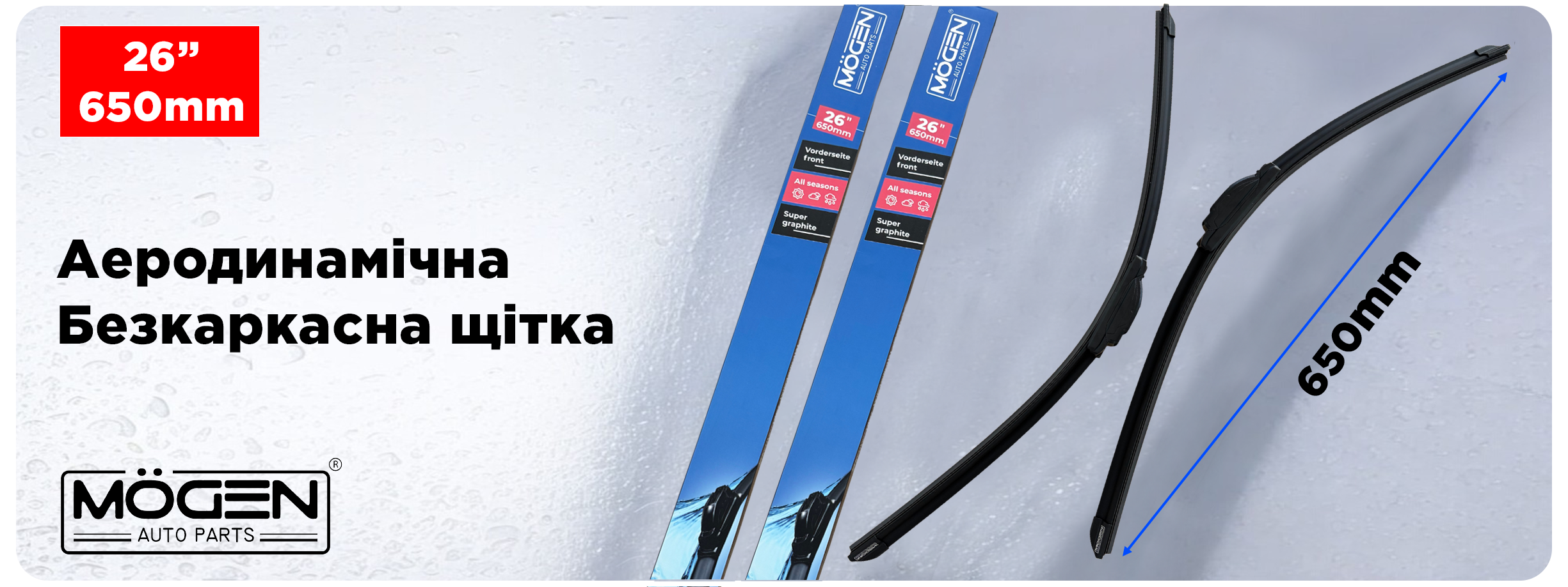 Щетка переднего стеклоочистителя  650мм MOGEN MW650