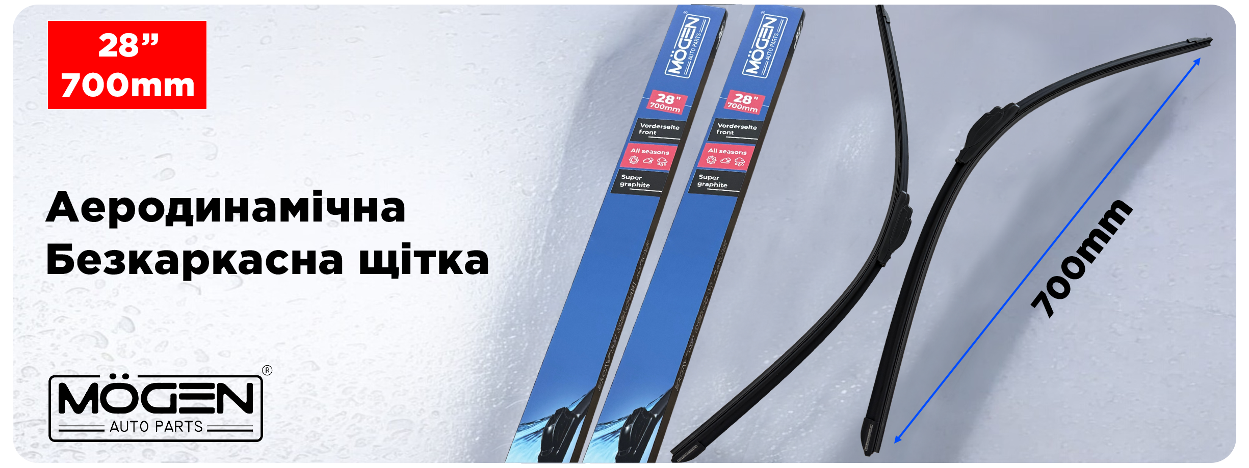 Щетка переднего стеклоочистителя  700мм MOGEN MW700