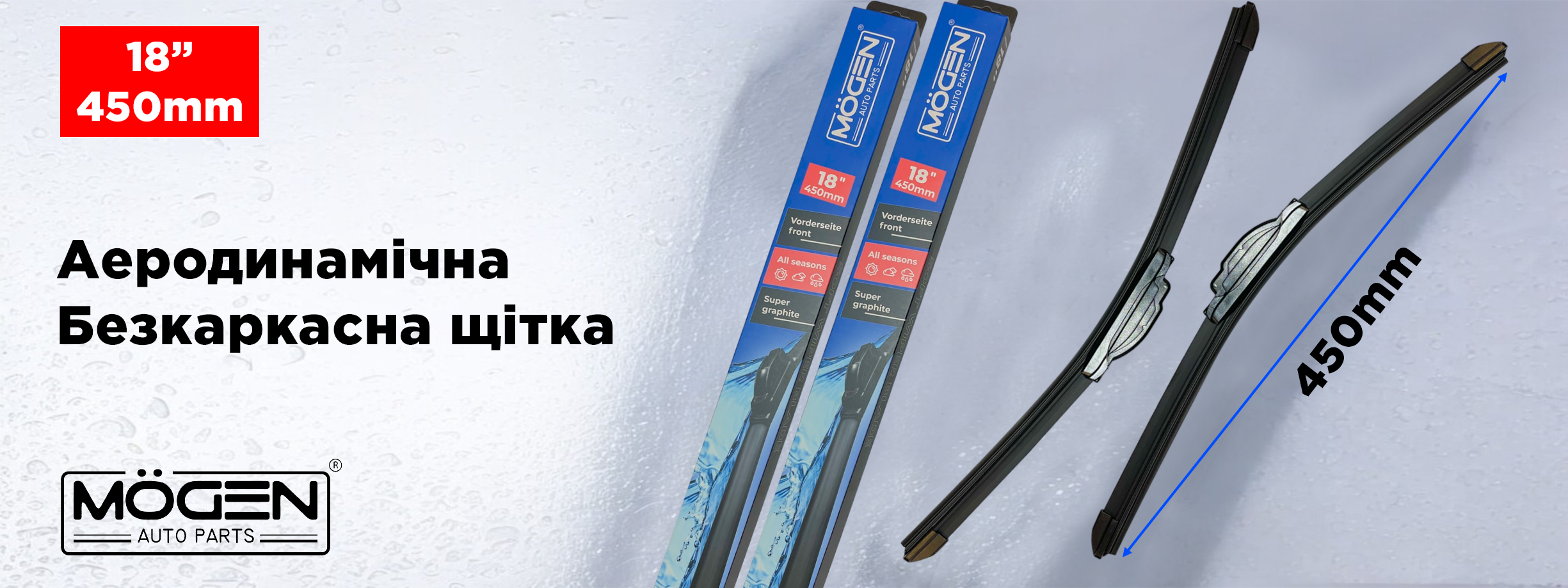 Щетка переднего стеклоочистителя  450мм MOGEN MW450